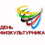 Калужские партийцы приглашают на День физкультурника