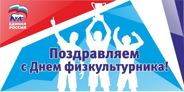 Поздравления с Днем физкультурника: стихи и проза