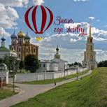 Молодогвардейцы приглашают рязанцев на краеведческий квест «Знаю, где живу»
