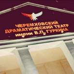 В рамках партпроекта «Театры малых городов» в Черемховский театр привлекут иногородних режиссеров