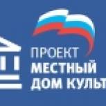 Начался отбор претендентов на участие в федеральном партийном проекте «Местный дом культуры» на 2018 год
