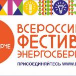 Уфимцев и гостей столицы приглашают на Всероссийский фестиваль энергосбережения «Вместе ярче»