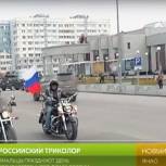 День Флага в Новом Уренгое