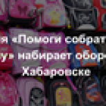 Акция «Помоги собраться в школу» проходит в Хабаровском крае