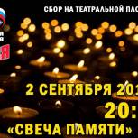 Свеча памяти