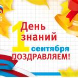 Партия "Единая Россия" поздравляет всех южноуральцев с 1 сентября