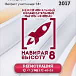 Начался сбор заявок для участия в лагере-семинаре «Набирая высоту — 8» 