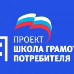 Партпроект «Школа грамотного потребителя» помог наладить общественный контроль в ЖКХ
