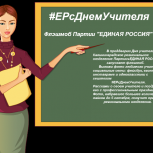 В преддверии Дня учителя Калининградское региональное отделение Партии «ЕДИНАЯ РОССИЯ» запускает флешмоб
