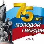 Единороссы отметят 75-летие со дня образования «Молодой гвардии»