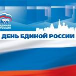 30 сентября в Никольском районе пройдет День «ЕДИНОЙ РОССИИ»