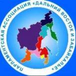 Заседание Парламентской Ассоциации «Дальний Восток и Забайкалье объединило единороссов из 9 дальневосточных субъектов