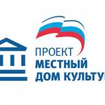 «Единая Россия» дополнительно привлекла к реализации партпроекта «Местный дом культуры» около 1 млрд рублей