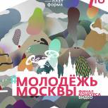 Единороссы подведут итоги конкурса видеороликов «Молодежь Москвы»