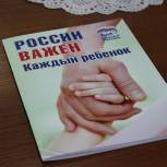 Партпроект «России важен каждый ребенок» запускает акцию «Правовая помощь детям» 