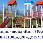 За три года в рамках проекта «Единой России» в Крыму установили 893 детские площадки, - О. Сульникова