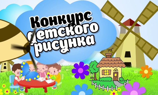 Конкурс детских рисунков 