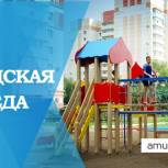 В Приамурье преображают дворы по федеральному партийному проекту