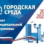 Приглашаем граждан ознакомиться с проектами программ реализации партпроекта «Городская среда»