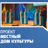 В Бахчисарайском районе представили результаты проекта «Местный дом культуры»