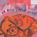 Определены победители регионального этапа конкурса рисунков «Земля – наш Дом: экология в рисунках детей»