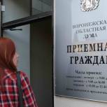 За 9 месяцев депутаты Воронежской облдумы рассмотрели более 3 тысяч обращений граждан