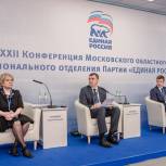 Состоялась XXII Конференция Московского областного регионального отделения партии «Единая Россия»