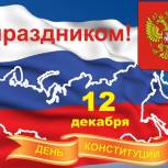 Тувинское региональное отделение партии "Единая Россия" поздравляет с Днем Конституции Российской Федерации