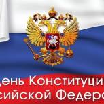 Сегодня – День Конституции Российской Федерации
