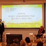 Владимир Вшивцев принял участие в работе форума «Люди с инвалидностью: диалог с властью»