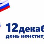 Партия широко отметит День Конституции на Ставрополье