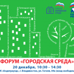 Приморцев приглашают на краевой форум «Городская среда»