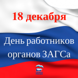 Тувинское региональное отделение партии "ЕДИНАЯ РОССИЯ" поздравляет с Днём работников органов ЗАГСа