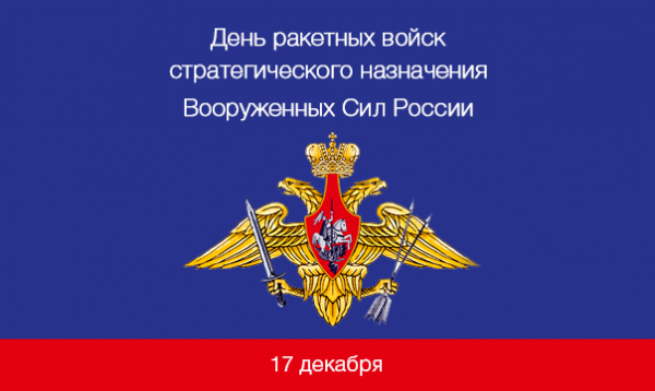 Поздравление от Александра Швецова с Днем Ракетных войск стратегического назначения