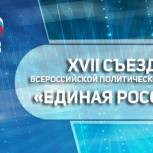 Смоляне принимают участие в XVII Съезде «Единой России»