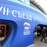 Сегодня в Москве продолжит работу XVII Съезд партии «Единая Россия»