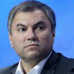 Володин: Задача каждого из нас - включиться в реализацию тех задач, которые Владимир Путин обозначил в своей программной речи