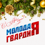 Молодогвардейцы поздравляют белгородцев с наступающим Новым Годом