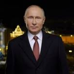 Путин пожелал гражданам страны успехов и благополучия в Новом году