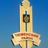 В 2018 году в Тюменском районе реализуют 17 инвестиционных проектов