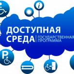 Программу "Доступная среда" продлят до 2025 года