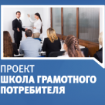 В Евпатории начала работу школа грамотного потребителя