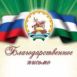 На имя руководителя Регионального исполкома «Единой России» поступило Благодарственное письмо