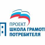 Партпроект "Школа грамотного потребителя" заработает в Зауралье в обновленном формате 