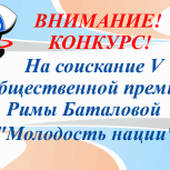 В Башкортостане стартовал конкурс на соискание общественной премии Римы Баталовой «Молодость нации»