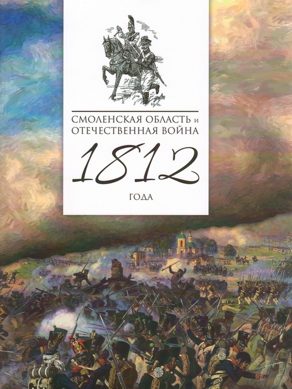 Книга смоленская область. Книги об Отечественной войне 1812 года. Смоленск в Отечественной войне 1812 года. Художественные книги об Отечественной войне 1812 года. Новые книги об Отечественной войне 1812 года.