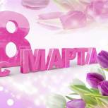 Андрей Артюхов поздравил женщин с 8 марта