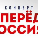 На Центральной площади города Ижевска состоится концерт «Вперед, Россия!»