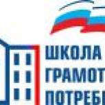 Открылся очередной набор слушателей в «Школу грамотного потребителя»