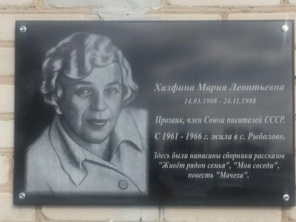 В селе Рыбалово появилась мемориальная доска писательнице Марии Халфиной